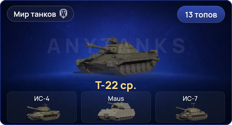 World of Tanks (RU) — 13 Топов | Т-22 ср. 