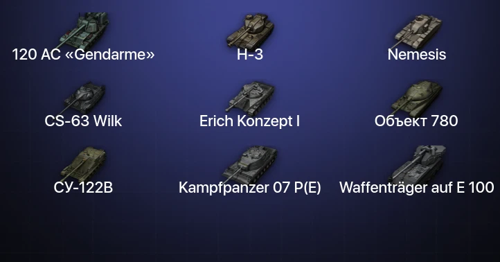 Мир Танков — 47 Топов | FV215b (183) | Waffenträger auf E 100 | Kampfpanzer 07 P(E) | Объект 780 