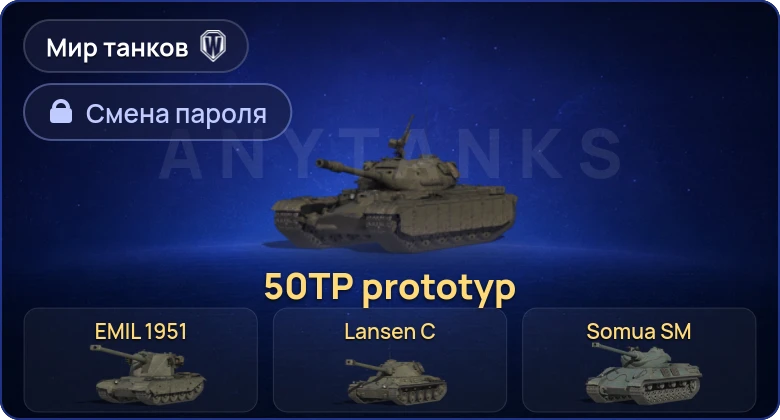 World of Tanks (RU) — 7 Премов  | Смена пароля