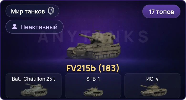 World of Tanks (RU) — Неактив | 17 Топов | FV215b (183) 