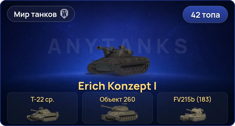 Мир Танков — 42 Топа | Erich Konzept I | MBT-B | BZT-70 | Т-22 ср. 