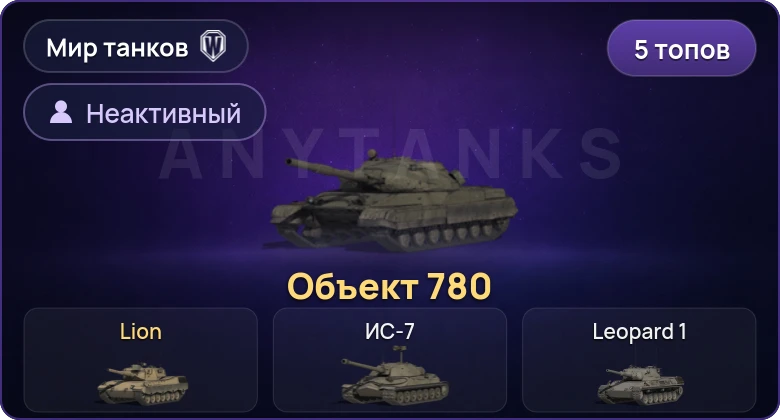 Неактив | 5 Топов | Объект 780 