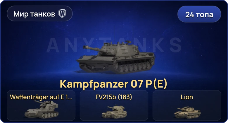 Мир Танков — 24 Топа | Waffenträger auf E 100 | MBT-B | FV215b (183) | Cobra 