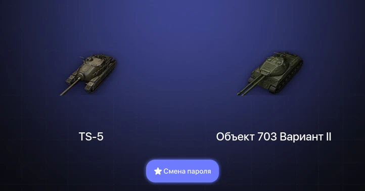 Мир Танков — 3 Према  | Смена пароля