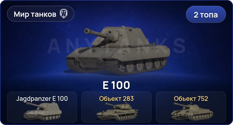 Мир Танков — 2 Топа  