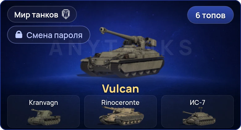 World of Tanks (RU) — 6 Топов   | Смена пароля