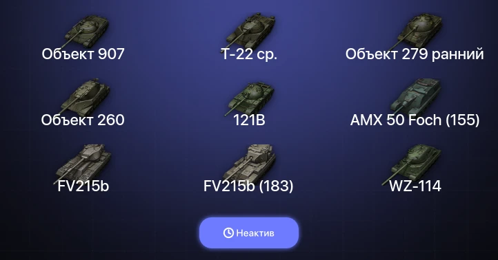 Мир Танков — Неактив | 51 Топ | FV215b (183) | Объект 907 | Объект 279 ранний | Объект 260 