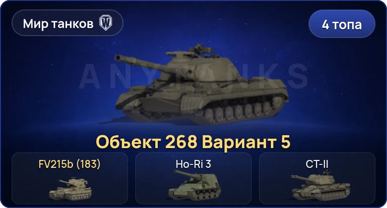 Мир Танков — 4 Топа | FV215b (183) 