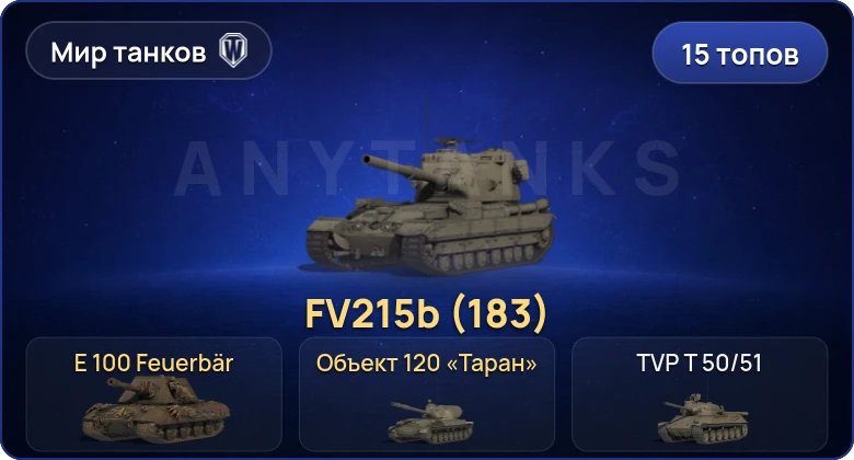 World of Tanks (RU) — 15 Топов | FV215b (183) 