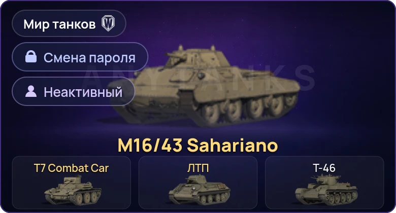 Мир Танков — Неактив | 3 Према  | Смена пароля
