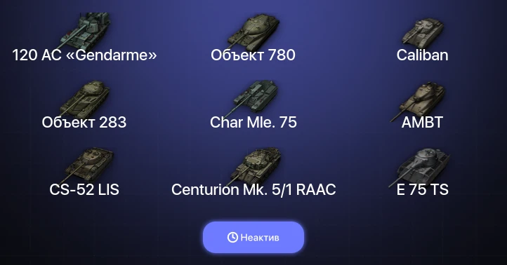 Мир Танков — Неактив | 12 Топов | Объект 780 | 120 AC «Gendarme» 