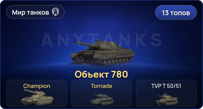 Мир Танков — 13 Топов | Объект 780 | BZT-70 | Cobra 