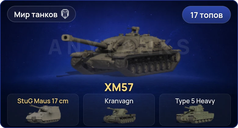 World of Tanks (RU) — 17 Топов  