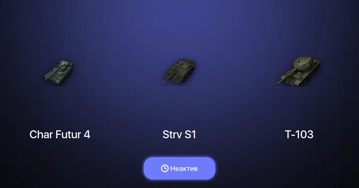 Мир Танков — Неактив | 3 Топа  