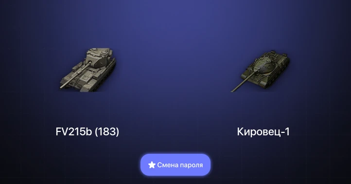Мир Танков — 3 Топа | FV215b (183)  | Смена пароля