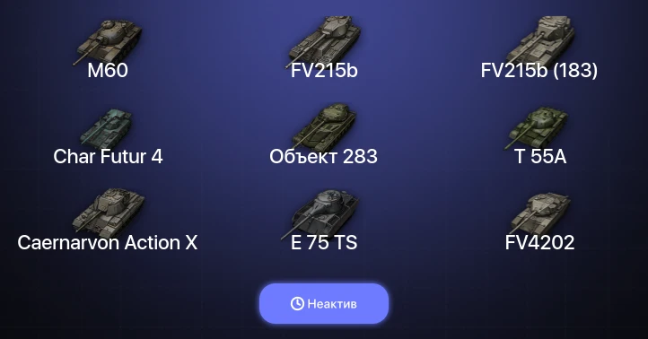 Мир Танков — Неактив | 24 Топа | FV215b (183) 