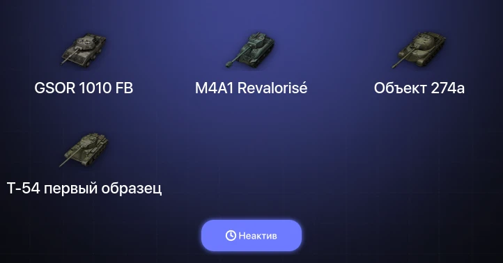 Мир Танков — Неактив | 5 Топов  