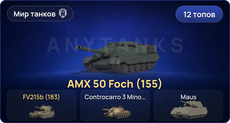 Мир Танков — 12 Топов | FV215b (183) 