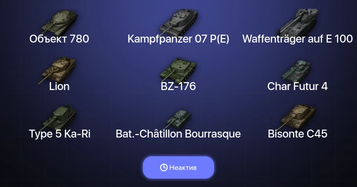 Мир Танков — Неактив | 24 Топа | Waffenträger auf E 100 | Kampfpanzer 07 P(E) | Объект 780 | BZ-176 