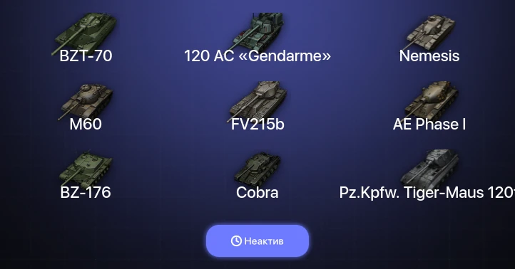 Мир Танков — Неактив | 20 Топов | BZ-176 | Cobra | 120 AC «Gendarme» | Nemesis 
