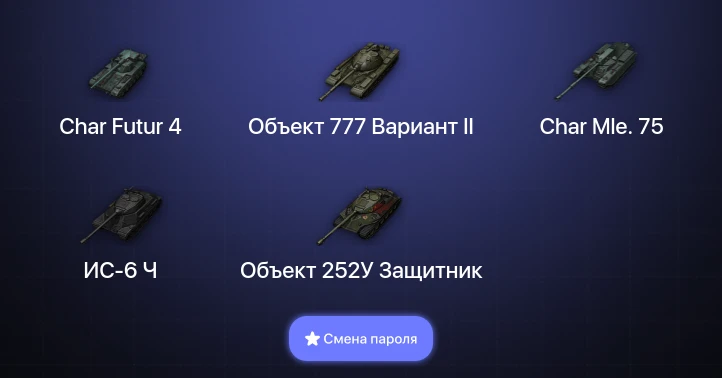 Мир Танков — 4 Топа   | Смена пароля