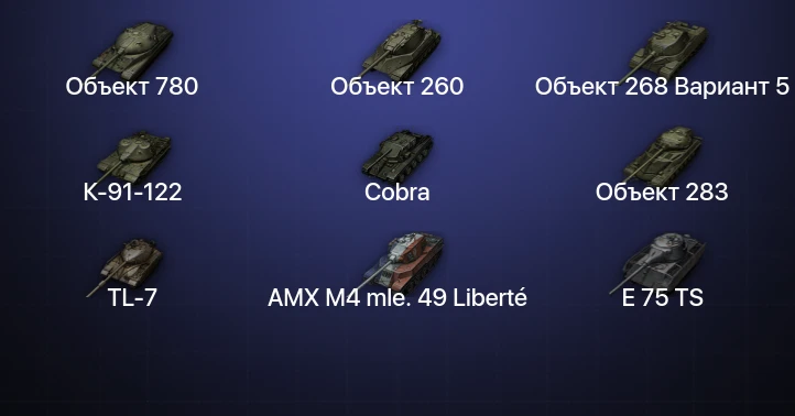 Мир Танков — 17 Топов | Объект 780 | Объект 260 | Cobra 