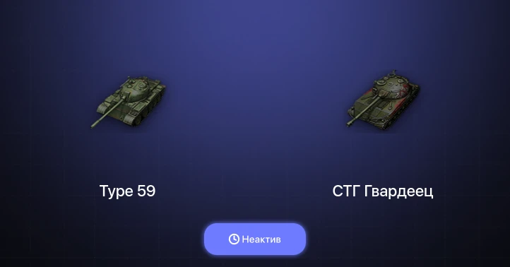 Мир Танков — Неактив | 7 Премов 