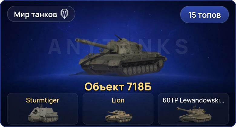 World of Tanks (RU) — 15 Топов | Объект 718Б | Sturmtiger 