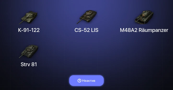 Мир Танков — Неактив | 1 Топ  