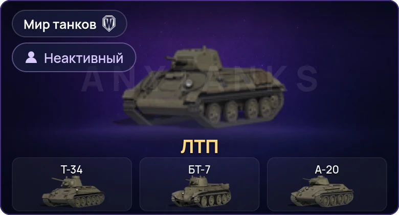World of Tanks (RU) — Неактив | 1 Прем 
