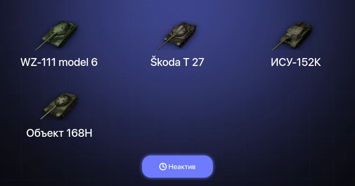 Мир Танков — Неактив | 1 Топ  