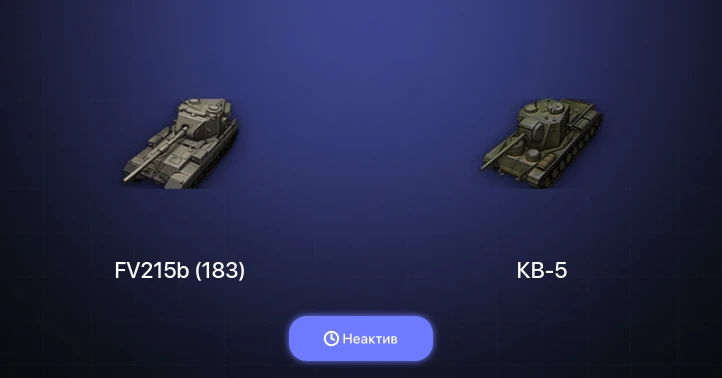 Мир Танков — Неактив | 17 Топов | FV215b (183) 