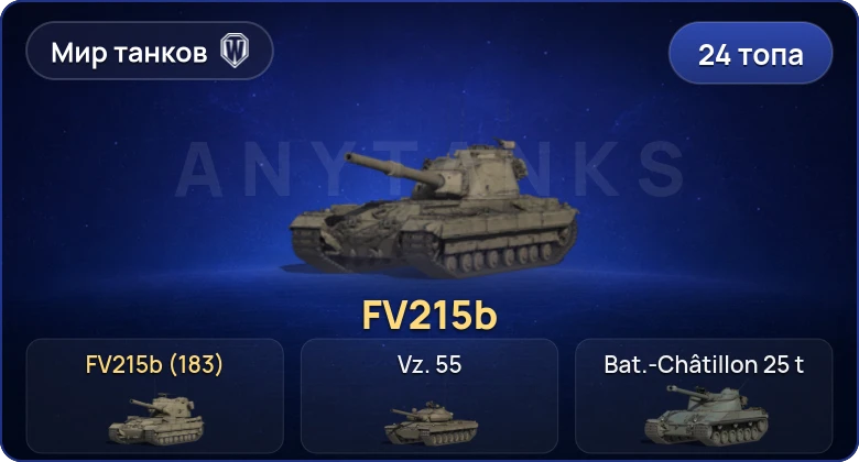 World of Tanks (RU) — 24 Топа | FV215b (183) 