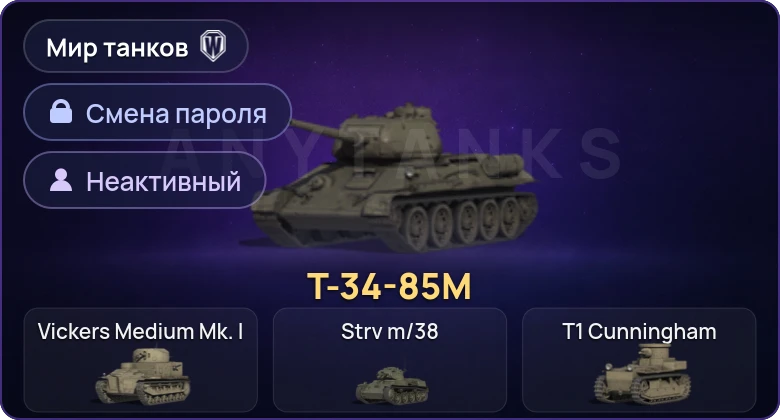 Мир Танков — Неактив | 1 Прем  | Смена пароля