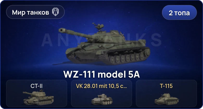 World of Tanks (RU) — 2 Топа  