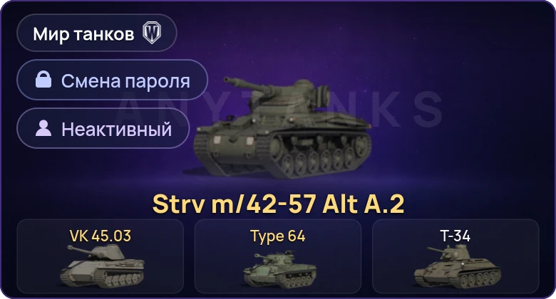 Мир Танков — Неактив | 3 Према  | Смена пароля