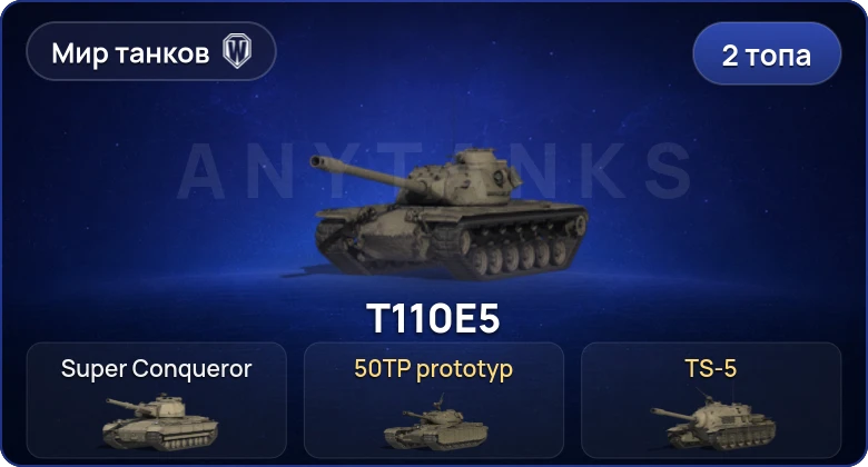World of Tanks (RU) — 2 Топа  