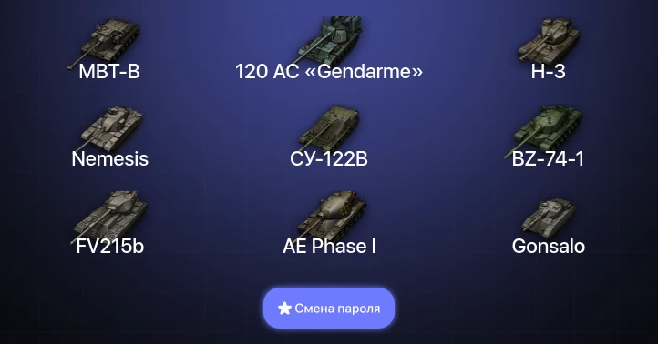 Мир Танков — 24 Топа | BZ-74-1 | H-3 | 120 AC «Gendarme» | Nemesis 
