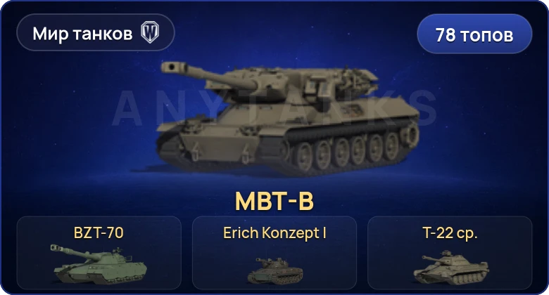 World of Tanks (RU) — 78 Топов | Объект 780 | Erich Konzept I | MBT-B | BZT-70 