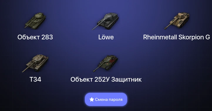 Мир Танков — 2 Топа   | Смена пароля