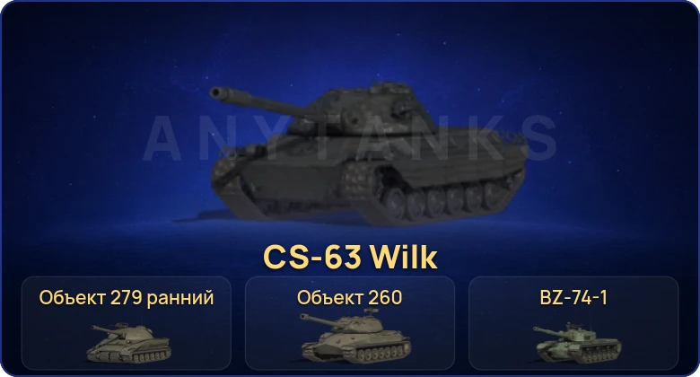Мир Танков — 67 Топов | BZ-74-1 | CS-63 Wilk | Объект 279 | Объект 279 ранний 