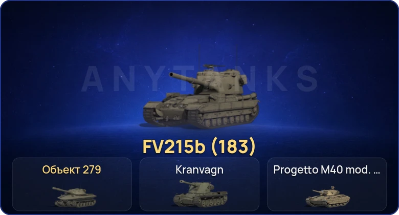 World of Tanks (RU) — 21 Топ | FV215b (183) | Объект 279 