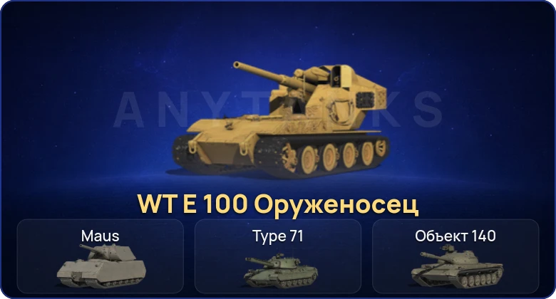 Мир Танков — 5 Топов | WT E 100 Оруженосец  | Смена пароля