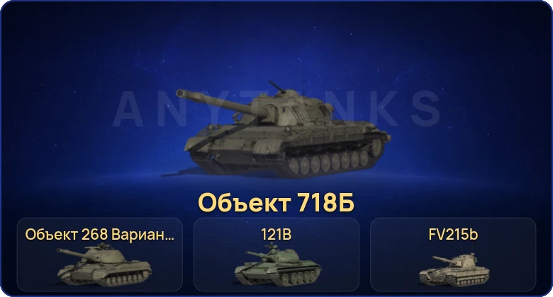 Мир Танков — 38 Топов | Объект 718Б | FV215b (183) | Cobra  | Смена пароля