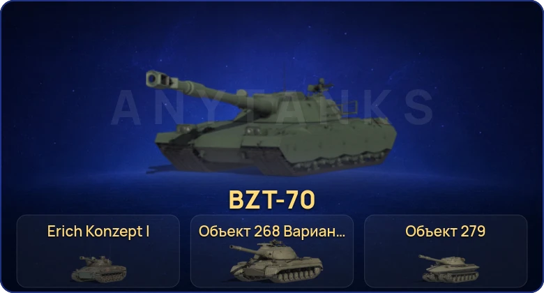 Мир Танков — 11 Топов | Erich Konzept I | Объект 279 | BZT-70 