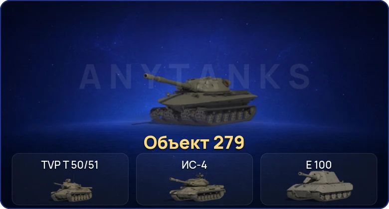 Мир Танков — 5 Топов | Объект 279 