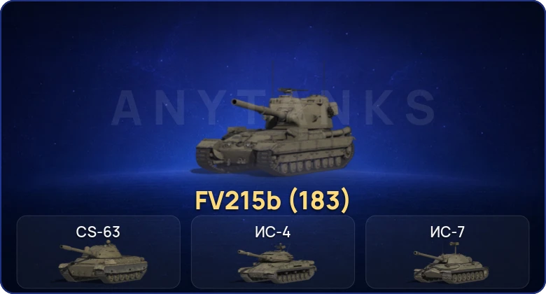 Мир Танков — 8 Топов | FV215b (183) 