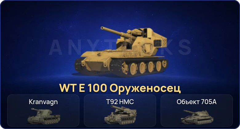 6 Топов | WT E 100 Оруженосец 