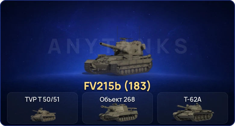 Мир Танков — 7 Топов | FV215b (183) 