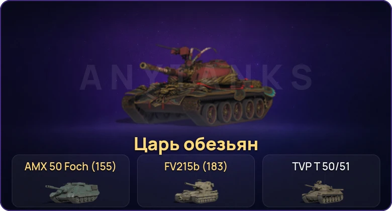 Неактив | 36 Топов | FV215b (183) 